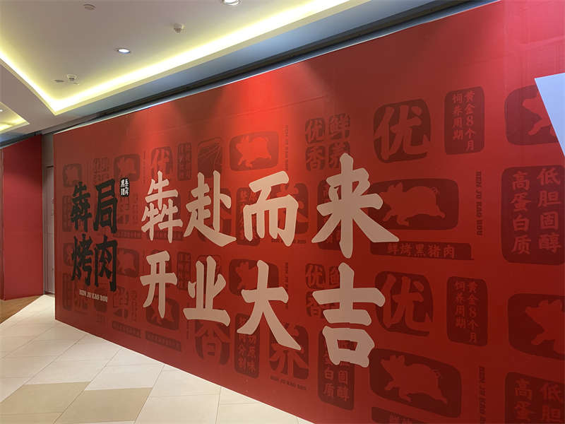 贺：犇局烤肉连锁烤肉店装修开工大吉